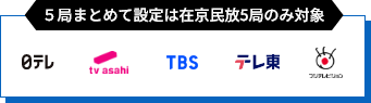 5局まとめて設定は在京民放5局のみ対応