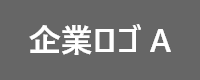 企業ロゴA