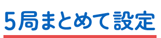 5局まとめて設定